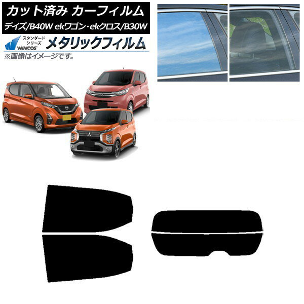 カーフィルム デイズ eKワゴン/クロス B40W/AA1 B33/36/34/35/37/38W リアセット(分割) WINCOS メタリック IR70HD AP-WFWM0031-RDR2 Car film