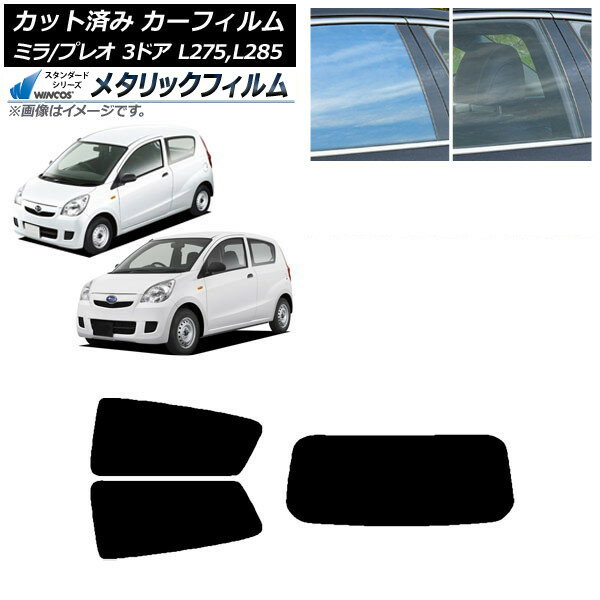 カーフィルム プレオ ミラ L275F/B/S/V,L285F/B/S/V 3ドア リアセット(1枚型) WINCOS メタリック SL18 AP-WFWM0034-RDR1 Car film