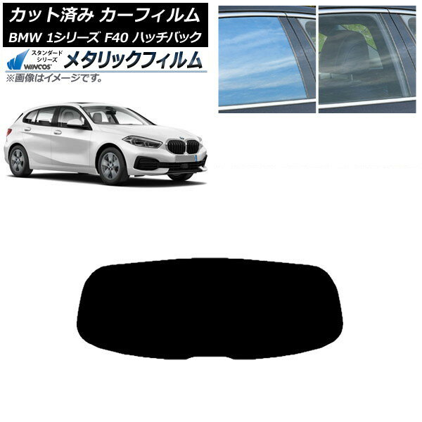 カーフィルム BMW 1シリーズ F40 ハッチバック 2019年05月〜 リアガラス(1枚型) WINCOS メタリック SL18 AP-WFWM0047-R1 Car film