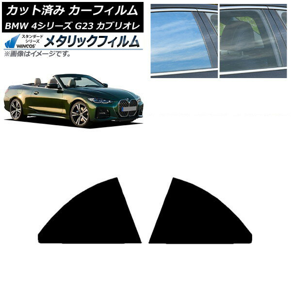 カーフィルム BMW 4シリーズ G23 カブリオレ 2021年02月〜 リアドアセット WINCOS メタリック IR70HD AP-WFWM0050-RD Car film