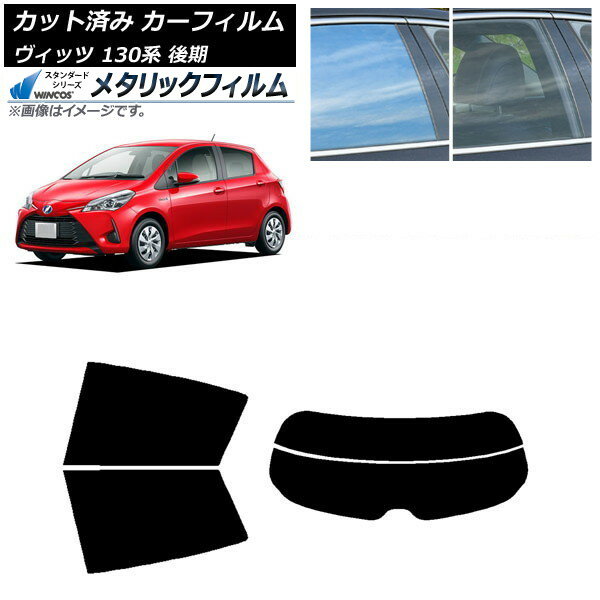 カーフィルム トヨタ ヴィッツ 130系 後期 2017年01月〜2020年02月 リアセット(分割) WINCOS メタリック SL18 AP-WFWM0084-RDR2 Car film