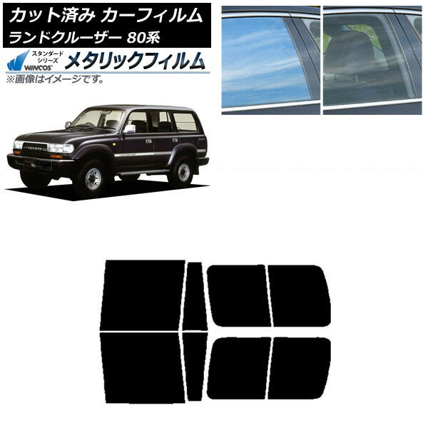 カーフィルム トヨタ ランドクルーザー 80 3列目スライド窓 1989年〜1997年 リアドアセット WINCOS メ..