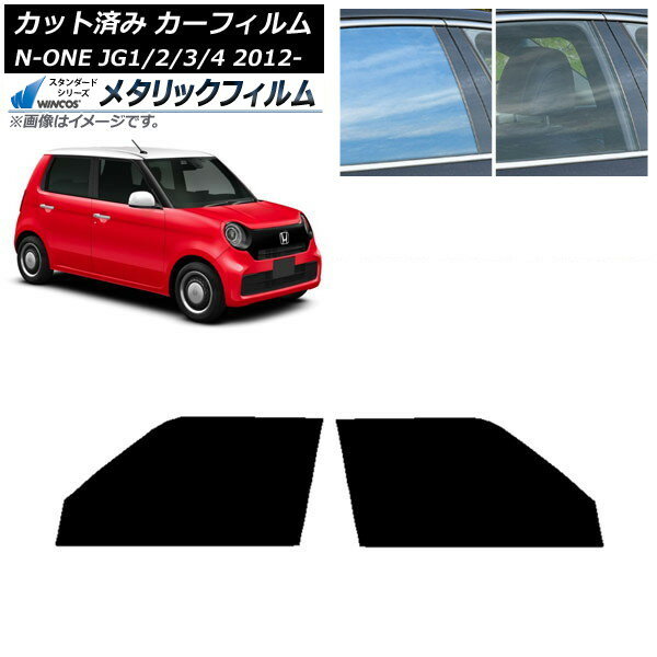 カーフィルム ホンダ N-ONE JG1/2/3/4 2012年11月〜 フロントドアセット WINCOS メタリック IR70HD AP-WFWM0100-FD Car film
