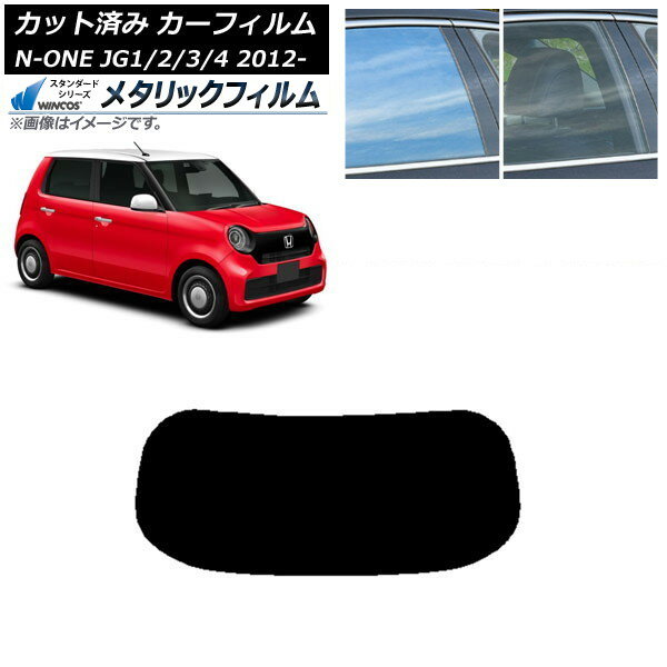 カーフィルム ホンダ N-ONE JG1/2/3/4 2012年11月〜 リアガラス(1枚型) WINCOS メタリック IR70HD AP-WFWM0100-R1 Car film