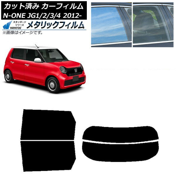 カーフィルム ホンダ N-ONE JG1/2/3/4 2012年11月〜 リアセット(分割) WINCOS メタリック IR70HD AP-WFWM0100-RDR2 Car film