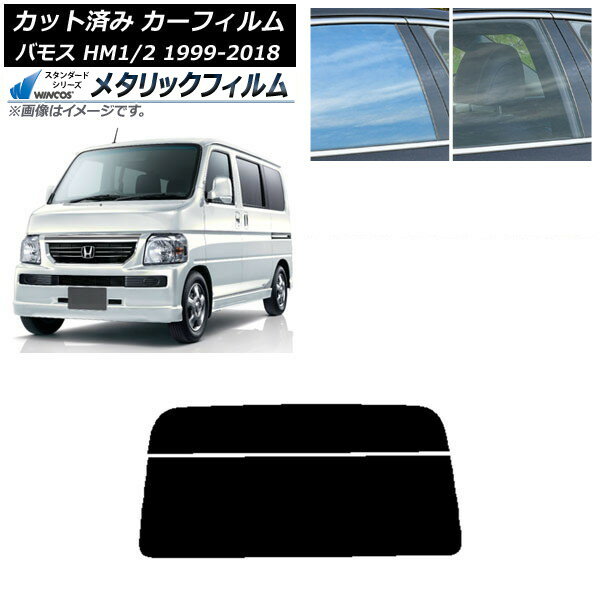 カーフィルム ホンダ バモス HM1/HM2 1999年06月〜2018年05月 リアガラス(分割) WINCOS メタリック SL18 AP-WFWM0109-R2 Car film
