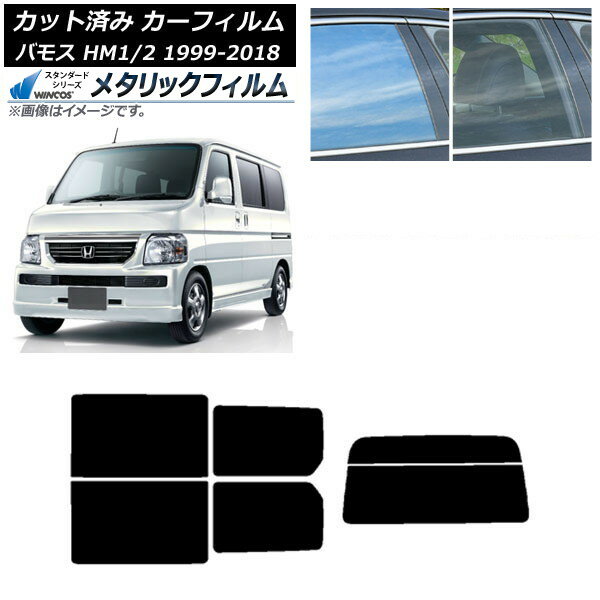 カーフィルム ホンダ バモス HM1/HM2 1999年06月〜2018年05月 リアセット(分割) WINCOS メタリック SL18 AP-WFWM0109-RDR2 Car film