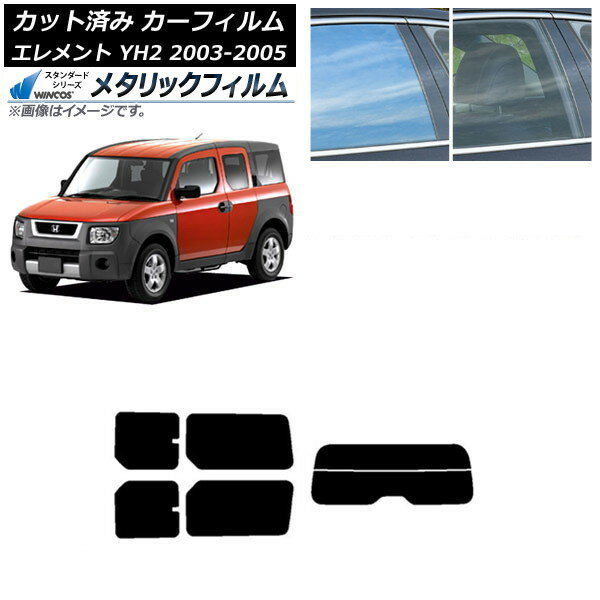 カーフィルム ホンダ エレメント YH2 2003年04月〜2005年12月 リアセット(分割) WINCOS メタリック IR70HD AP-WFWM0110-RDR2 Car film