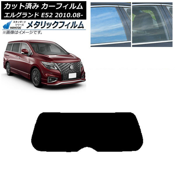 カーフィルム 日産 エルグランド E52 2010年08月〜 リアガラス(1枚型) WINCOS メタリック IR70HD AP-WFWM0115-R1 Car film