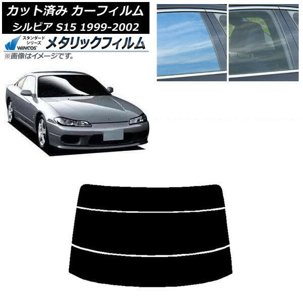 カーフィルム 日産 シルビア S15 1999年01月〜2002年11月 リアガラス(分割) WINCOS メタリック IR70HD AP-WFWM0118-R3 Car film