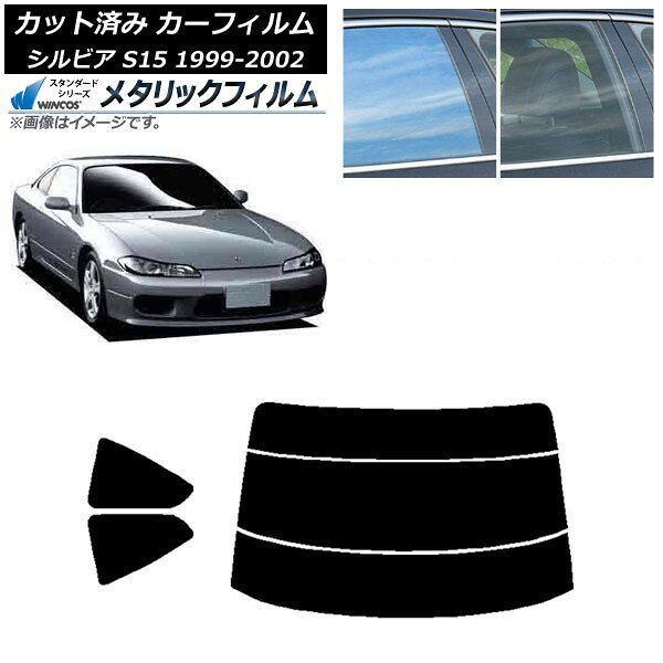 カーフィルム 日産 シルビア S15 1999年01月〜2002年11月 リアセット(分割) WINCOS メタリック SL18 AP-WFWM0118-RDR3 Car film
