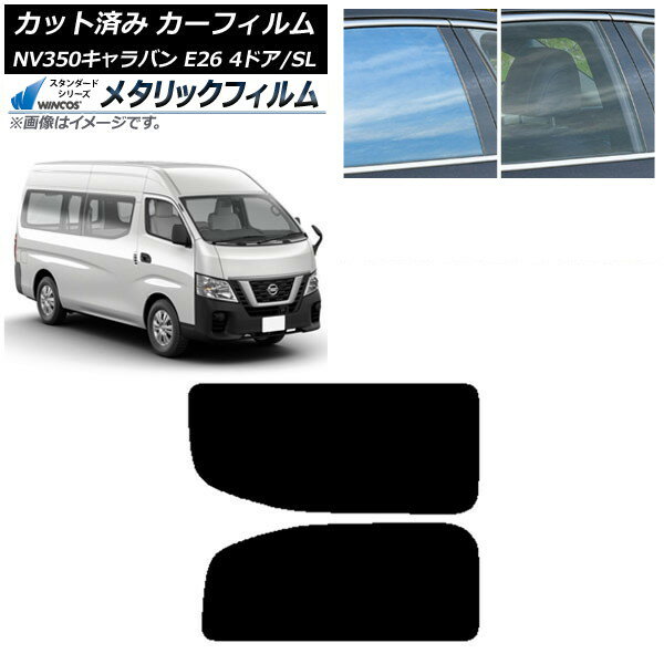 カーフィルム NV350キャラバン E26 バン 4ドア スーパーロング/標準 リア 2列目 左右固定窓 WINCOS メ..