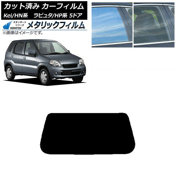 カーフィルム マツダ スズキ ラピュタ Kei HP系 HN系 5ドア リアガラス(1枚型) WINCOS メタリック IR70HD AP-WFWM0144-R1 Car film