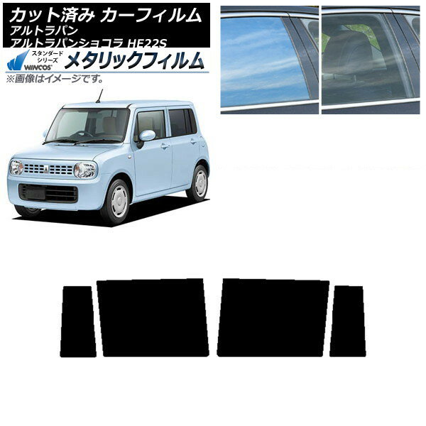 カーフィルム スズキ アルトラパン/アルトラパンショコラ HE22S リアドアセット WINCOS メタリック SL18 AP-WFWM0154-RD Car film