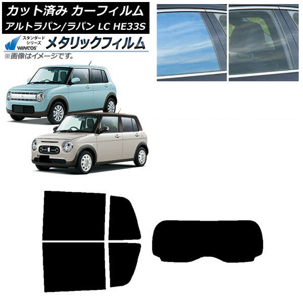 カーフィルム スズキ アルトラパン/アルトラパンLC HE33S 2015年06月〜 リアセット(1枚型) WINCOS メタリック SL18 AP-WFWM0155-RDR1 Car film