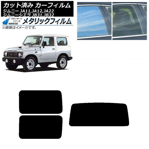 カーフィルム スズキ ジムニー/ジムニーシエラ JA11,12,22/JB31,32 リアセット(1枚型) WINCOS メタリック SL18 AP-WFWM0158-RDR1 Car film