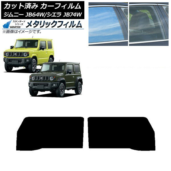 カーフィルム スズキ ジムニー/ジムニーシエラ JB64/JB74 2018年07月〜 フロントドアセット WINCOS メ..