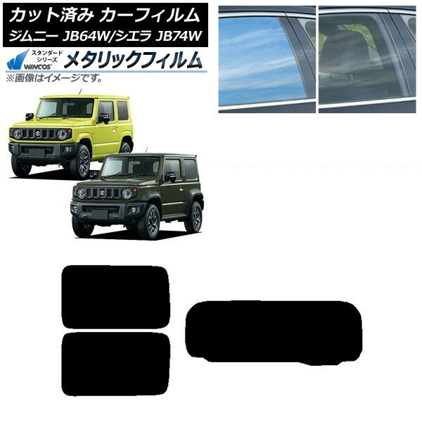 カーフィルム スズキ ジムニー/ジムニーシエラ JB64/JB74 2018年07月〜 リアセット(1枚型) WINCOS メタリック SL18 AP-WFWM0160-RDR1 Car film