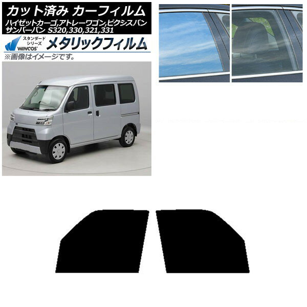 カーフィルム ピクシス/サンバーバン ハイゼットカーゴ/アトレーワゴン S321/331M,B,Q S320/330/321/331V,G フロントドアセット WINCOS メタリック IR70HD AP-WFWM0161-FD Car film