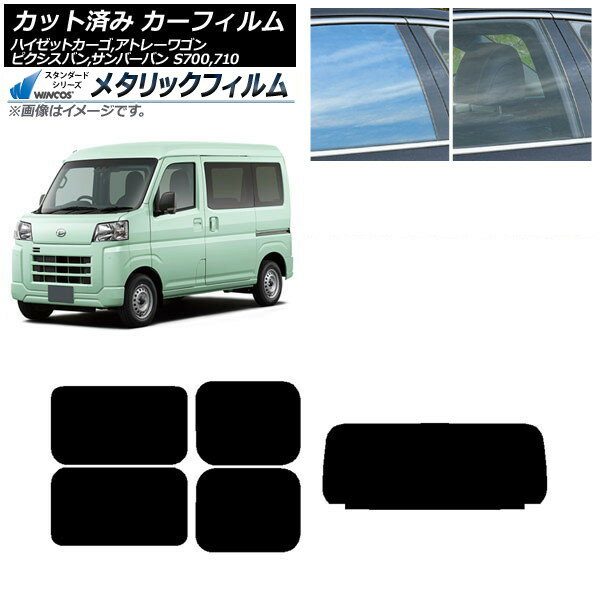 カーフィルム ピクシスバン サンバーバン ハイゼットカーゴ/アトレーワゴン S700/710M,B,V,W リアセット(1枚型) WINCOS メタリック SL18 AP-WFWM0162-RDR1 Car film