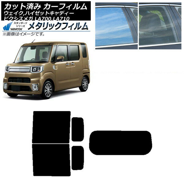 カーフィルム ピクシスメガ ウェイク/ハイゼットキャディー LA700/710A,S,V リアセット(1枚型) WINCOS メタリック SL18 AP-WFWM0165-RDR1 Car film