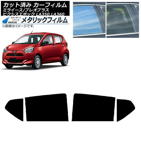 カーフィルム ピクシスエポック プレオプラス ミライース LA350/360A,F,S リアドアセット WINCOS メタリック SL18 AP-WFWM0169-RD Car film