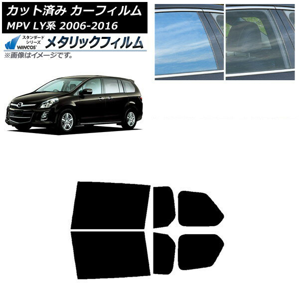 カーフィルム マツダ MPV LY系 2006年02月〜2016年03月 リアドアセット WINCOS メタリック IR70HD AP-WFWM0181-RD Car film