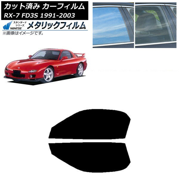 カーフィルム マツダ RX-7 FD3S 1991年12月〜2003年04月 フロントドアセット WINCOS メタリック IR70HD AP-WFWM0182-FD Car film