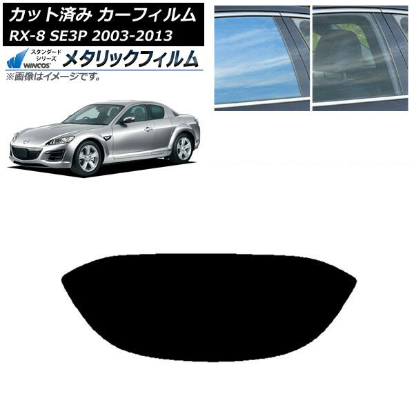 カーフィルム マツダ RX-8 SE3P 2003年05月〜2013年04月 リアガラス(1枚型) WINCOS メタリック IR70HD AP-WFWM0183-R1 Car film