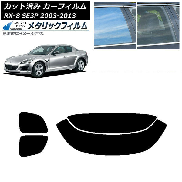 カーフィルム マツダ RX-8 SE3P 2003年05月〜2013年04月 リアセット(分割) WINCOS メタリック SL18 AP-WFWM0183-RDR2 Car film