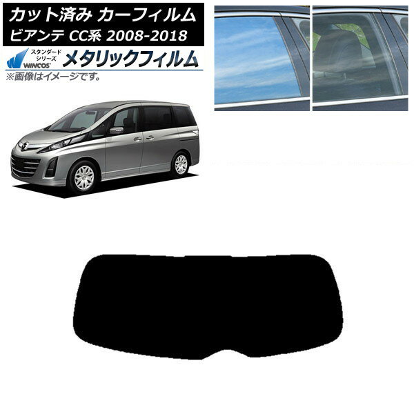 カーフィルム マツダ ビアンテ CC系 2008年07月〜2018年03月 リアガラス(1枚型) WINCOS メタリック IR70HD AP-WFWM0188-R1 Car film