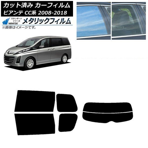 カーフィルム マツダ ビアンテ CC系 2008年07月〜2018年03月 リアセット(分割) WINCOS メタリック SL18 AP-WFWM0188-RDR2 Car film