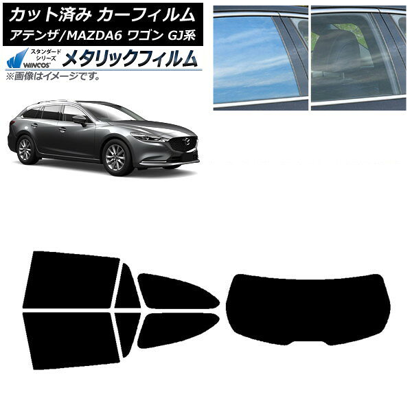カーフィルム マツダ アテンザ/MAZDA6 GJ系 ワゴン 2012年11月〜 リアセット(1枚型) WINCOS メタリック IR70HD AP-WFWM0191-RDR1 Car film