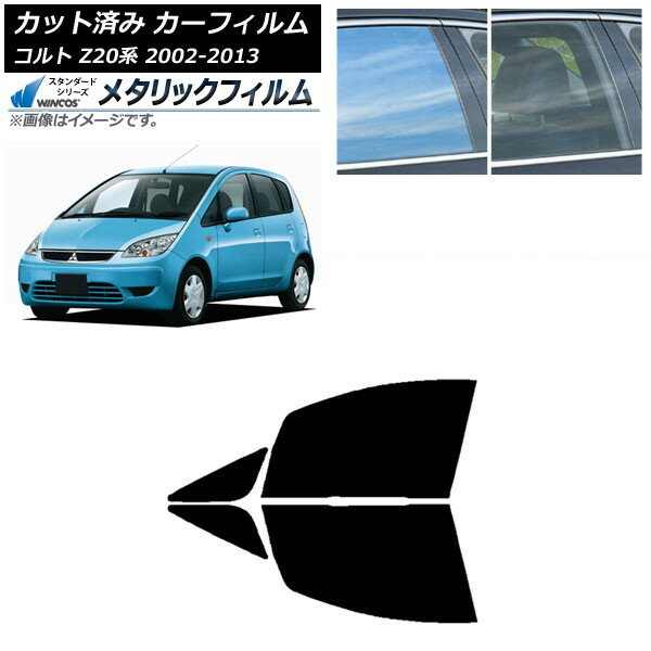 カーフィルム 三菱 コルト Z20系 2002年11月〜2013年01月 フロントドアセット WINCOS メタリック IR70HD AP-WFWM0214-FD Car film