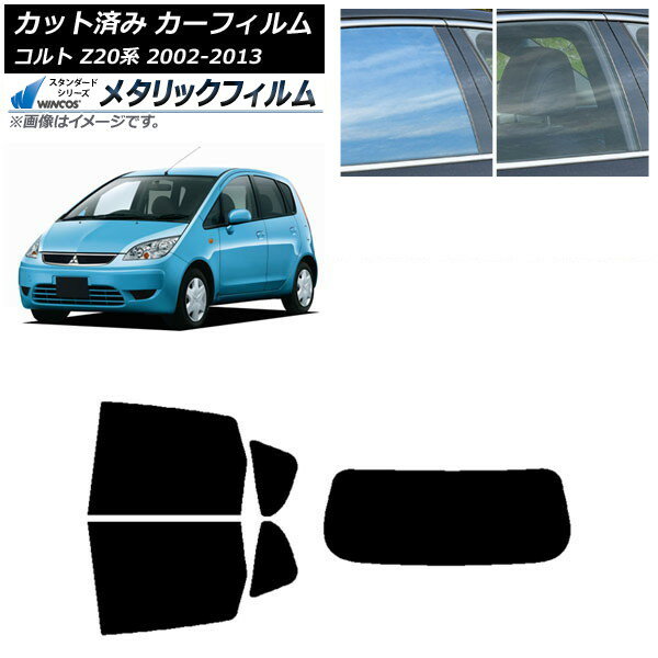 カーフィルム 三菱 コルト Z20系 2002年11月〜2013年01月 リアセット(1枚型) WINCOS メタリック SL18 AP-WFWM0214-RDR1 Car film