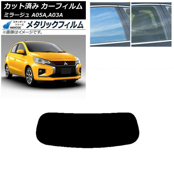 カーフィルム 三菱 ミラージュ A05A,A03A 2012年08月〜 リアガラス(1枚型) WINCOS メタリック SL18 AP-WFWM0218-R1 Car film