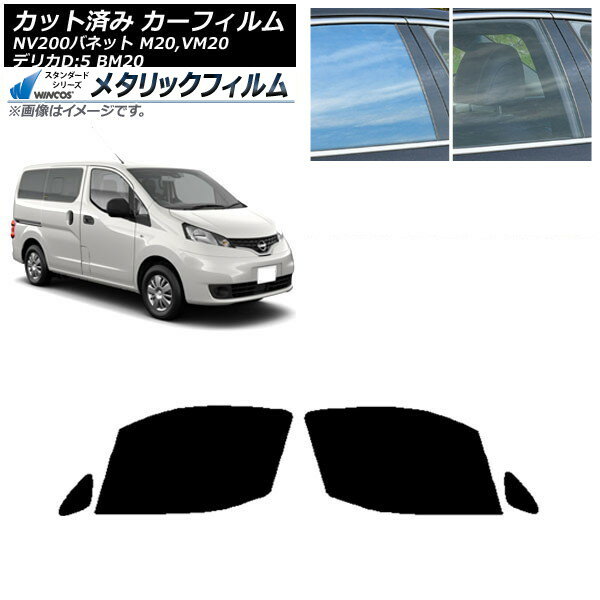 カーフィルム NV200バネット デリカD：3 M20,VM20 BM20 フロントドアセット WINCOS メタリック SL18 AP-WFWM0221-FD Car film