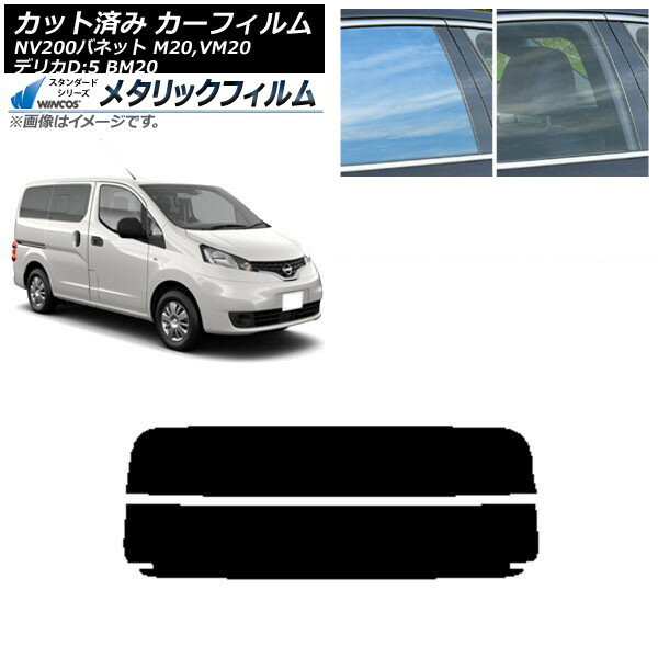 カーフィルム NV200バネット デリカD：3 M20,VM20 BM20 リアガラス(分割) WINCOS メタリック IR70HD AP-WFWM0221-R2 Car film