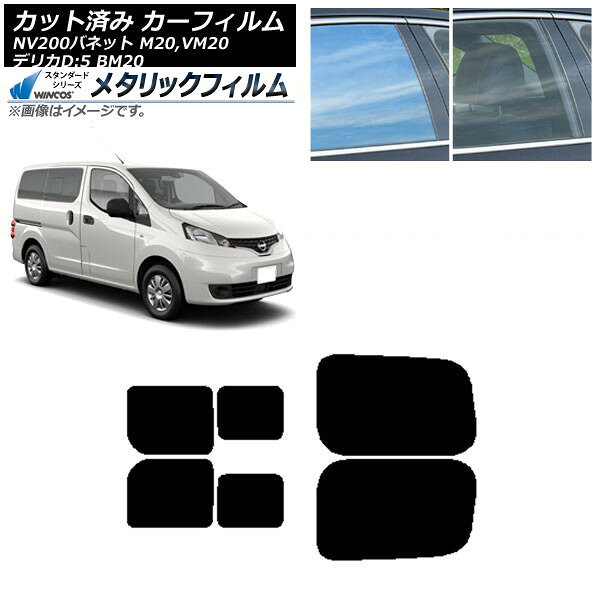 カーフィルム NV200バネット デリカD：3 M/VM20 BM20 リアドアセット 2列目 左右スライド窓 WINCOS メタリック IR70HD AP-WFWM0221-RDB Car film
