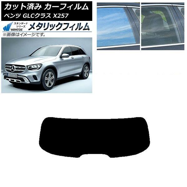 カーフィルム メルセデス・ベンツ GLCクラス X253 2016年〜 リアガラス(1枚型) WINCOS メタリック SL18..