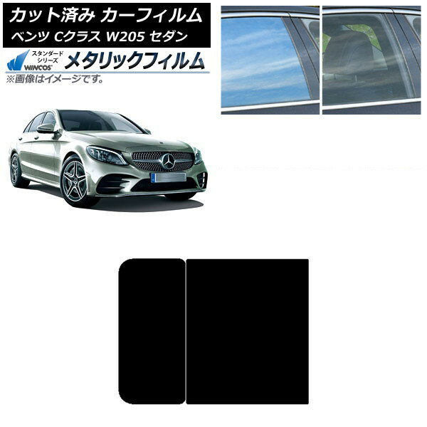 カーフィルム メルセデス・ベンツ Cクラス W205 セダン 2014年〜2021年 サンルーフ WINCOS メタリック ..