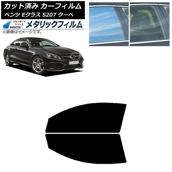カーフィルム メルセデス・ベンツ Eクラス C207 クーペ 2009年〜2016年 フロントドアセット WINCOS メ..