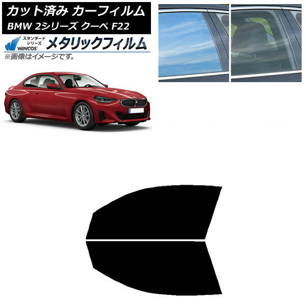 カーフィルム BMW 2シリーズ クーペ F22 2014年〜 フロントドアセット WINCOS メタリック IR70HD AP-WFWM0250-FD Car film