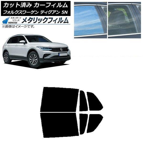 カーフィルム フォルクスワーゲン ティグアン 5N 2016年〜 リアドアセット WINCOS メタリック SL18 AP-WFWM0277-RD Car film