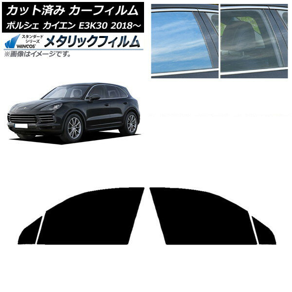 カーフィルム ポルシェ カイエン E3K30 2018年〜 フロントドアセット WINCOS メタリック SL18 AP-WFWM0320-FD Car film