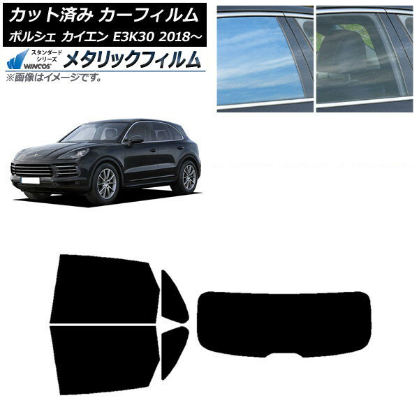 カーフィルム ポルシェ カイエン E3K30 2018年〜 リアセット(1枚型) WINCOS メタリック IR70HD AP-WFWM0320-RDR1 Car film