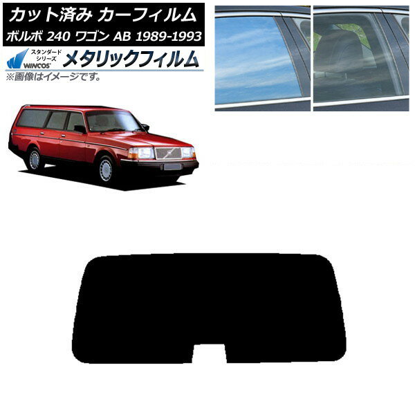 カーフィルム ボルボ 240 ワゴン AB 1989年〜1993年 リアガラス(1枚型) WINCOS メタリック SL18 AP-WFWM0324-R1 Car film