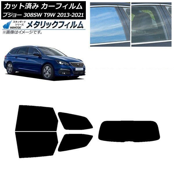 カーフィルム プジョー 308 T9W ステーションワゴン 2014年〜2021年 リアセット(1枚型) WINCOS メタリック IR70HD AP-WFWM0357-RDR1 Car film