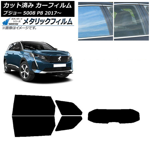 カーフィルム プジョー 5008 P8 2017年〜 リアセット(1枚型) WINCOS メタリック IR70HD AP-WFWM0359-RDR1 Car film