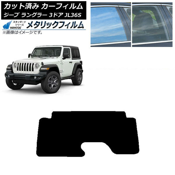 カーフィルム ジープ ラングラー JL36S 3ドア 2018年〜 リアガラス(1枚型) WINCOS メタリック SL18 AP-WFWM0361-R1 Car film